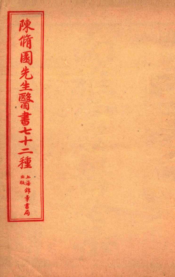 陈修园先生医书七十二种  医学從泉录  卷5-8  金匮要略淺注  卷1-5